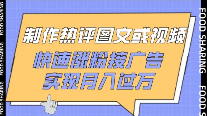 制作热评图文或视频，快速涨粉接广告，实现月入过万【揭秘】|小鸡网赚博客