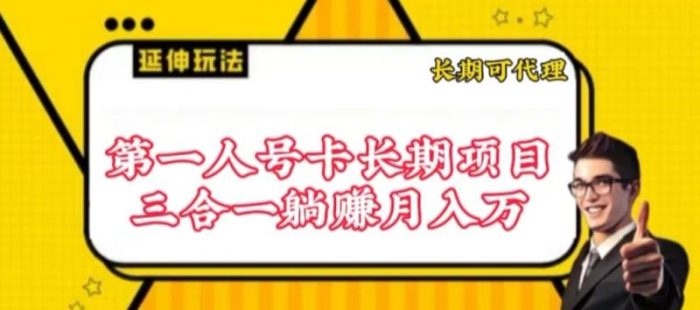 流量卡长期项目，低门槛 人人都可以做，可以撬动高收益【揭秘】|小鸡网赚博客