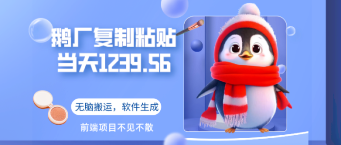 鹅厂复制粘贴,无脑搬运单账号当天1239.56元,软件一键生成|小鸡网赚博客