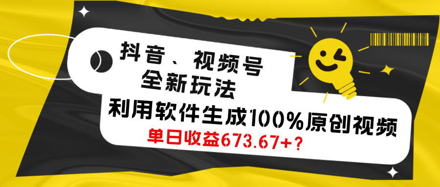 抖音、视频号全新玩法，利用软件生成100%原创视频，单日收益673.67+？|小鸡网赚博客