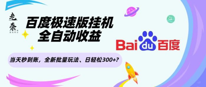 百度极速版挂机，全自动收益，当天秒到账，全新批量玩法、日轻松300+?|小鸡网赚博客