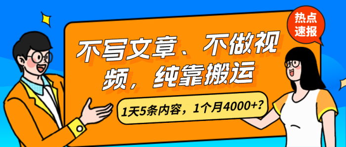 不写文章、不做视频、纯靠搬运，1天5条内容，1个月4000+|小鸡网赚博客