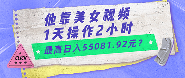 他靠美女视频，1天操作2小时，最高日入55081.92元？|小鸡网赚博客