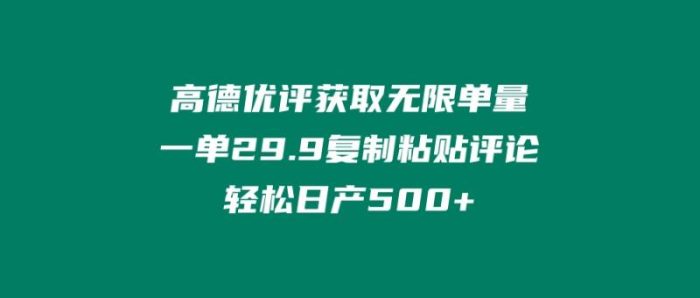 ‘高德优评获取无限单量’一单29.9’复制粘贴评论轻松日产500+?|小鸡网赚博客