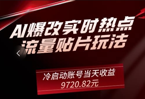 AI爆改实时热点流量贴片玩法，冷启动账号当天收益9720.82元|小鸡网赚博客