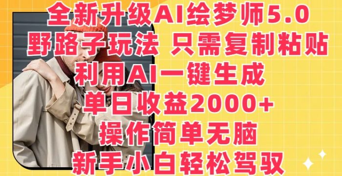 全新升级AI绘梦师5.0.野路子玩法，只需复制粘贴，利用AI一键生成，单日收益2000+【揭秘】|小鸡网赚博客