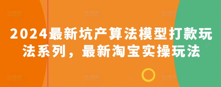 2024最新坑产算法模型打款玩法系列，最新淘宝实操玩法|小鸡网赚博客
