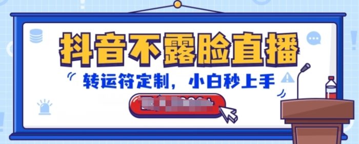 抖音不露脸直播，转运符定制，小白秒上手，音浪收到手软【揭秘】|小鸡网赚博客