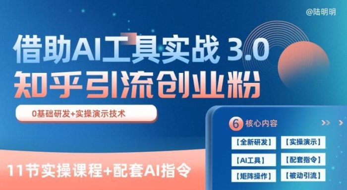 知乎引流精准创业粉 3.0(11节课),借助AI工具实战,每天获客100+【揭秘】|小鸡网赚博客