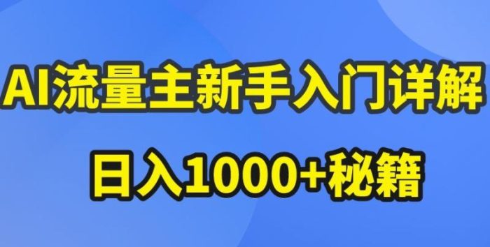 AI流量主新手入门详解公众号爆文玩法，公众号流量主收益暴涨的秘籍【揭秘】|小鸡网赚博客