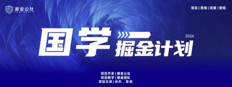 云起龙骧|15天纯利10W+，国学掘金计划玩法全网首次公开【揭秘】|小鸡网赚博客