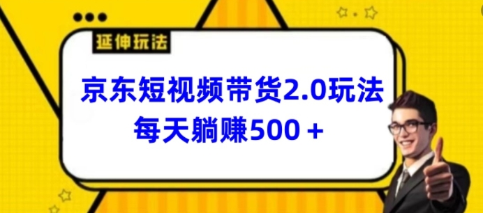 2024最新京东短视频带货2.0玩法，每天3分钟，日入500+【揭秘】|小鸡网赚博客