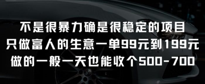 不是很暴力确是很稳定的项目只做富人的生意一单99元到199元【揭秘】|小鸡网赚博客