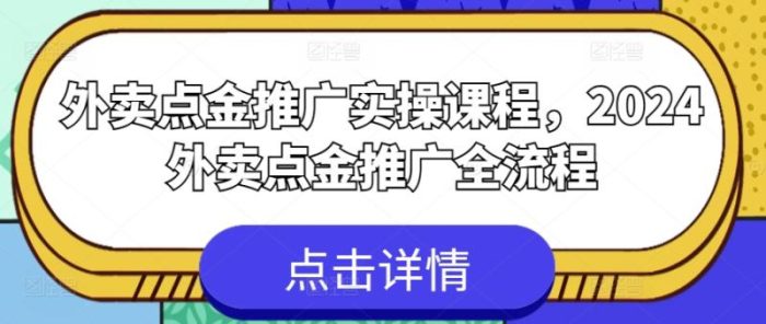 外卖点金推广实操课程，2024外卖点金推广全流程|小鸡网赚博客