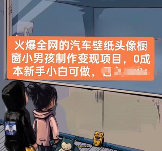 火爆全网的汽车壁纸头像橱窗小男孩制作变现项目，0成本新手小白可做|小鸡网赚博客