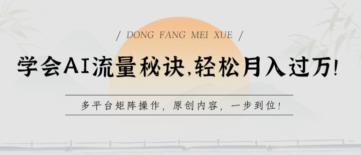 学会AI流量秘诀，轻松月入过w，多平台矩阵操作，原创内容，一步到位【揭秘】|小鸡网赚博客