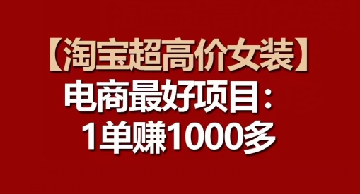 【淘宝超高价女装】电商最好项目：每一单都是高利润|小鸡网赚博客