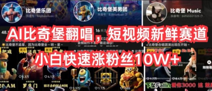 AI比奇堡翻唱，短视频新鲜赛道，小白快速涨粉丝10W+【揭秘】|小鸡网赚博客