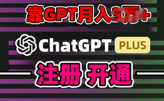 互联网新热潮GPT-4o+白嫖GPT4.0.靠代充GPT日入200+，全是实操，小白也能上手【揭秘】|小鸡网赚博客