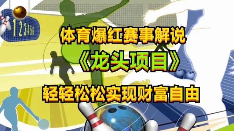 体育爆红赛事解说，玩法简单，小白一天就上手，轻松获取收益【揭秘】|小鸡网赚博客