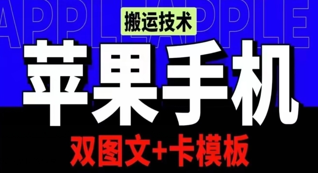 抖音苹果手机搬运技术：双图文+卡模板，会员实测千万播放【揭秘】|小鸡网赚博客