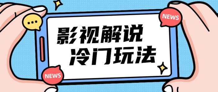 影视解说冷门玩法，搬运国外影视解说视频，小白照抄也能日入过百！【视频教程】|小鸡网赚博客