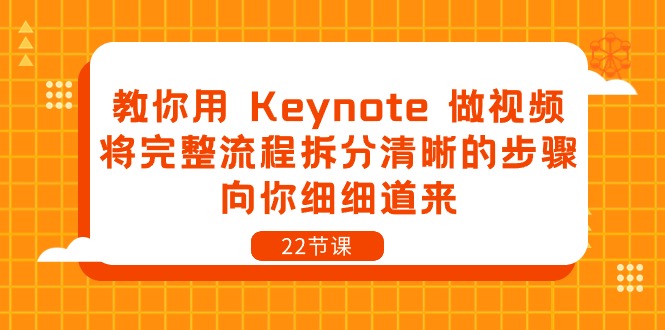 （10610期）教你用 Keynote 做视频，将完整流程拆分清晰的步骤，向你细细道来-22节课|小鸡网赚博客