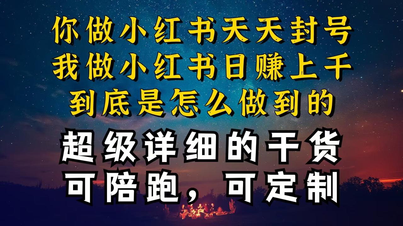 （10608期）小红书一周突破万级流量池干货，以减肥为例，项目和产品可定制，每天稳…|小鸡网赚博客