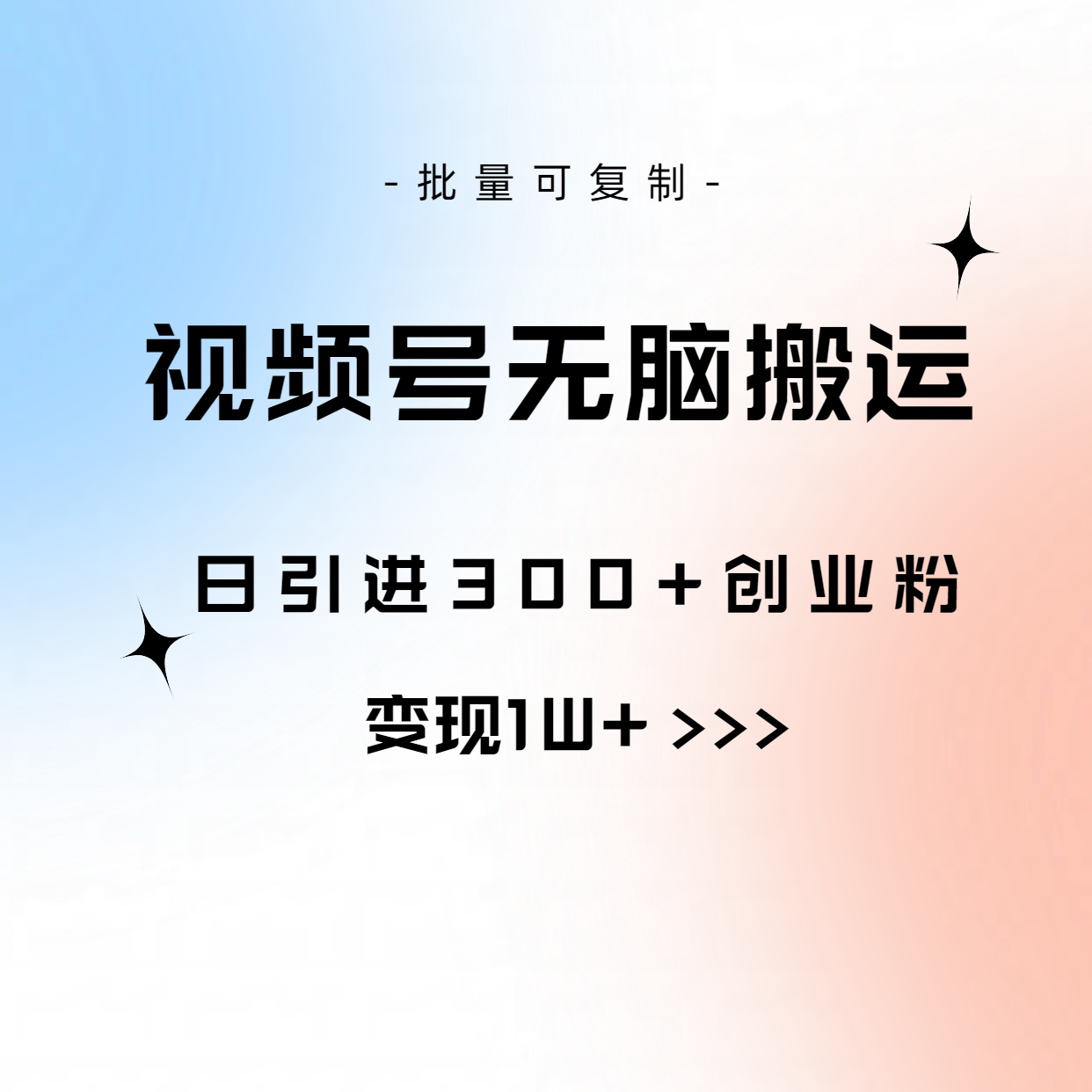 （10612期）视频号无脑搬运日引300+创业粉，变现1W+可批量复制|小鸡网赚博客