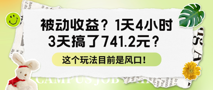 被动收益？1天4小时，3天搞了741.2元？这个玩法目前是风口！|小鸡网赚博客