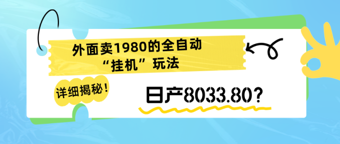 详细揭秘!外面卖1980的全自动“挂机”玩法,日产8033.80?|小鸡网赚博客