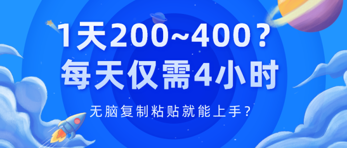 1天200~400？每天仅需4小时，无脑复制粘贴就能上手？|小鸡网赚博客