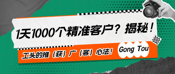 1天1000个精准客户？揭秘！工头的推（获）广（客）心法！|小鸡网赚博客