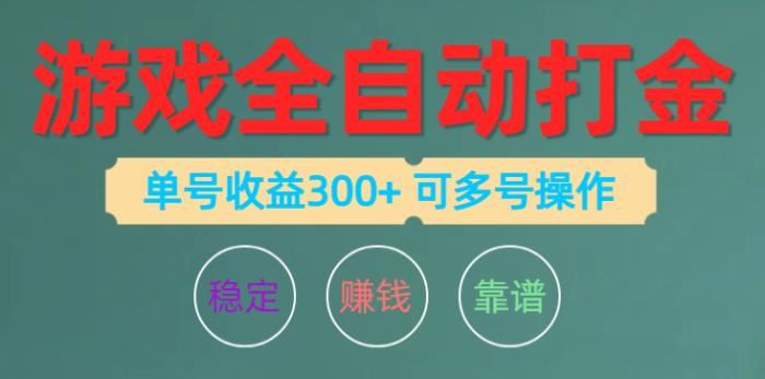 （10629期）游戏全自动打金，单号收益200左右 可多号操作|小鸡网赚博客