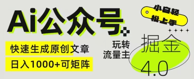 Ai公众号掘金4.0，玩转公众号流量主，快速生成原创文章，可矩阵|小鸡网赚博客