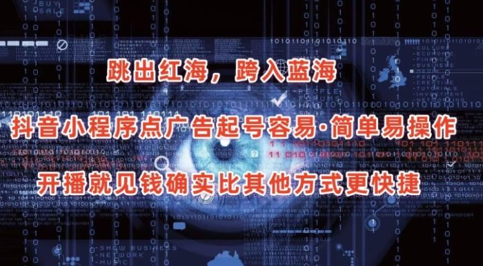 抖音小程序点广告项目，起号容易，简单易操作，开播就见有收益|小鸡网赚博客