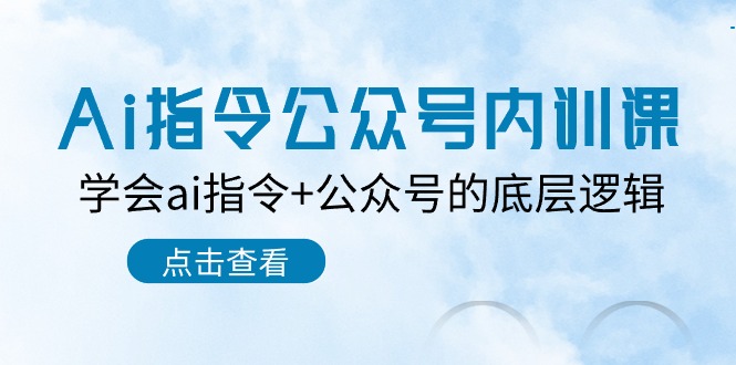 Ai指令公众号内训课：学会ai指令+公众号的底层逻辑（7节课）|小鸡网赚博客