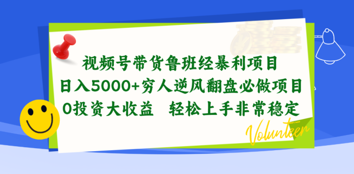 （10647期）视频号带货鲁班经暴利项目，日入5000+，穷人逆风翻盘必做项目，0投资…|小鸡网赚博客