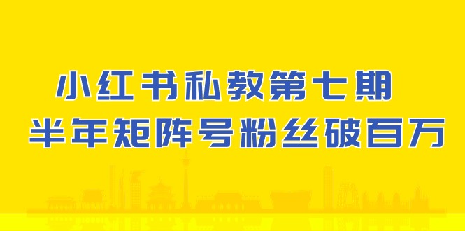 小红书私教第七期，小红书90天涨粉18w，1周涨粉破万 半年矩阵号粉丝破百万|小鸡网赚博客