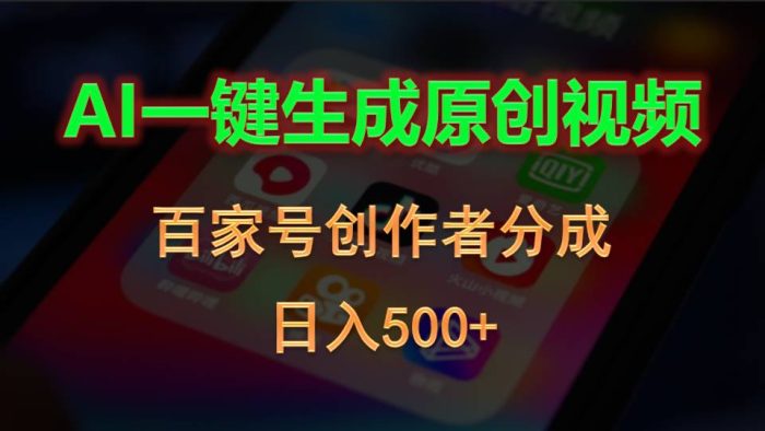 （10653期）AI一键生成原创视频，百家号创作者分成，日入500+|小鸡网赚博客