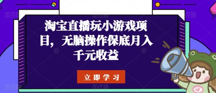 淘宝直播玩小游戏项目，无脑操作保底月入千元收益|小鸡网赚博客