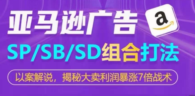 亚马逊SP/SB/SD广告组合打法，揭秘大卖利润暴涨7倍战术|小鸡网赚博客