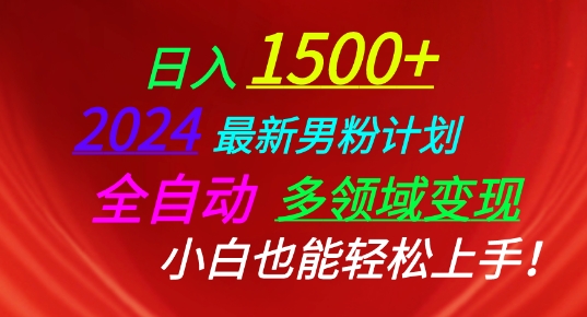 2024最新男粉计划，全自动多领域变现，小白也能轻松上手|小鸡网赚博客