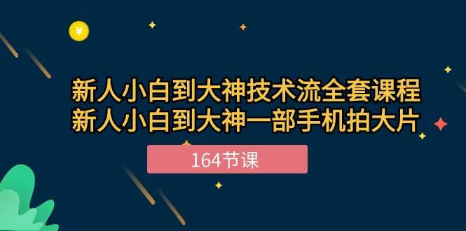 （10685期）新手小白到大神-技术流全套课程，新人小白到大神一部手机拍大片-164节课|小鸡网赚博客