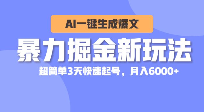 （10684期）暴力掘金新玩法，AI一键生成爆文，超简单3天快速起号，月入6000+|小鸡网赚博客