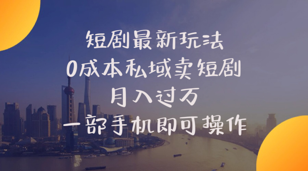 （10716期）短剧最新玩法 0成本私域卖短剧 月入过万 一部手机即可操作|小鸡网赚博客