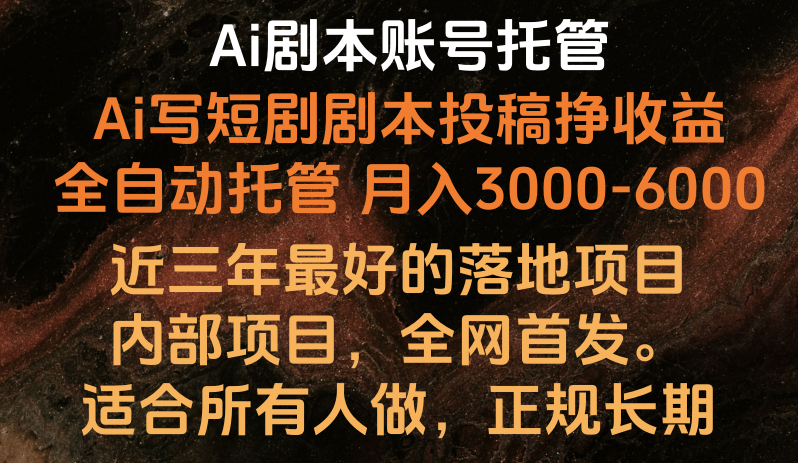 Ai剧本账号全托管，月入躺赚3000-6000，长期稳定好项目。|小鸡网赚博客