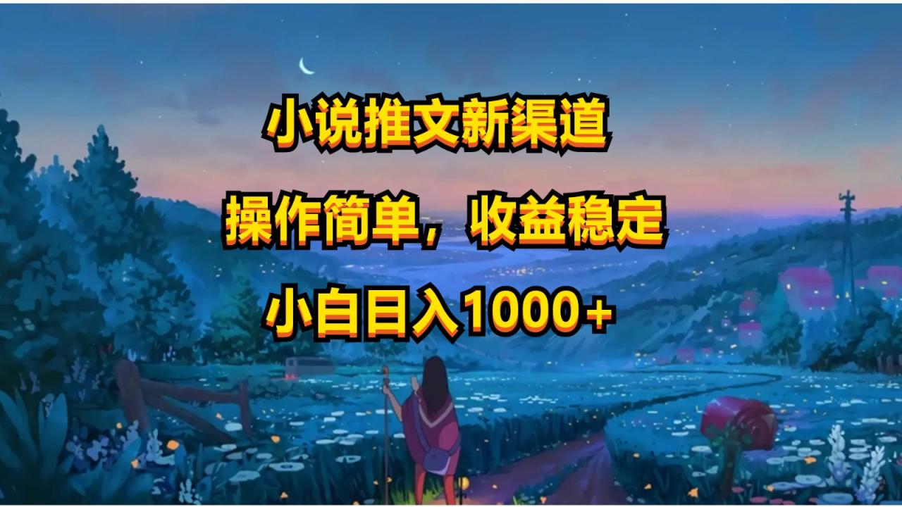 小说推文新玩法，操作简单，收益稳定，日入1000+|小鸡网赚博客