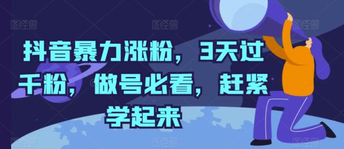 抖音暴力涨粉，3天过千粉，做号必看，赶紧学起来|小鸡网赚博客
