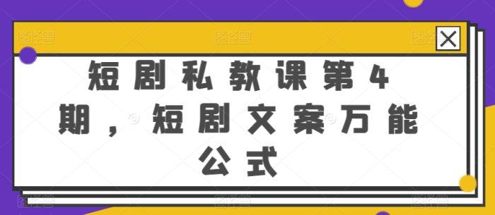 短剧私教课第4期,短剧文案万能公式|小鸡网赚博客